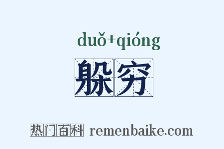 躲穷是什么意思的图片